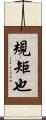 規矩也 Scroll