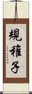規稚子 Scroll