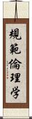 規範倫理学 Scroll