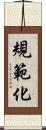 規範化 Scroll
