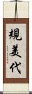規美代 Scroll