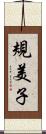 規美子 Scroll