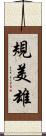 規美雄 Scroll