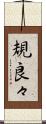 規良々 Scroll