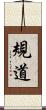 規道 Scroll