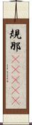 規那(ateji) Scroll