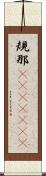 規那(ateji)(rK) Scroll