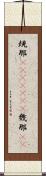 規那(ateji)(rK) Scroll