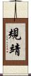 規靖 Scroll