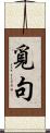 覓句 Scroll