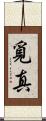 覓真 Scroll