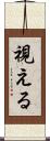 視える Scroll