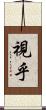 視乎 Scroll