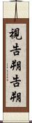 視告朔 Scroll