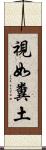 視如糞土 Scroll