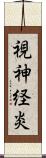 視神経炎 Scroll