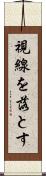視線を落とす Scroll