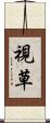 視草 Scroll