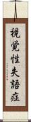 視覚性失語症 Scroll