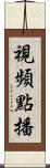 視頻點播 Scroll