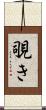覗き Scroll