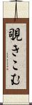覗きこむ Scroll