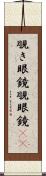 覗き眼鏡 Scroll