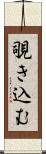 覗き込む Scroll