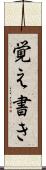 覚え書き Scroll