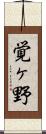 覚ヶ野 Scroll
