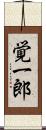覚一郎 Scroll