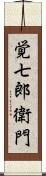 覚七郎衛門 Scroll