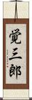 覚三郎 Scroll