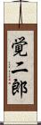 覚二郎 Scroll