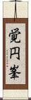 覚円峯 Scroll