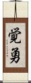 覚勇 Scroll