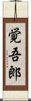 覚吾郎 Scroll
