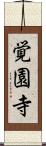 覚園寺 Scroll