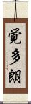 覚多朗 Scroll