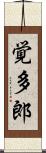 覚多郎 Scroll