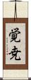 覚尭 Scroll