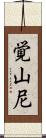 覚山尼 Scroll