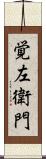覚左衛門 Scroll