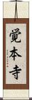 覚本寺 Scroll