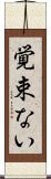 覚束ない Scroll