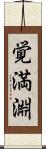 覚満淵 Scroll