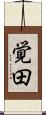 覚田 Scroll