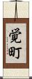 覚町 Scroll