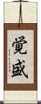 覚盛 Scroll