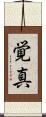覚真 Scroll